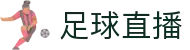 足球直播_足球直播免费观看直播_足球直播无插件直播
